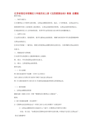 江苏省宿迁市宿豫区八年级历史上册《五四爱国运动》教案 岳麓版