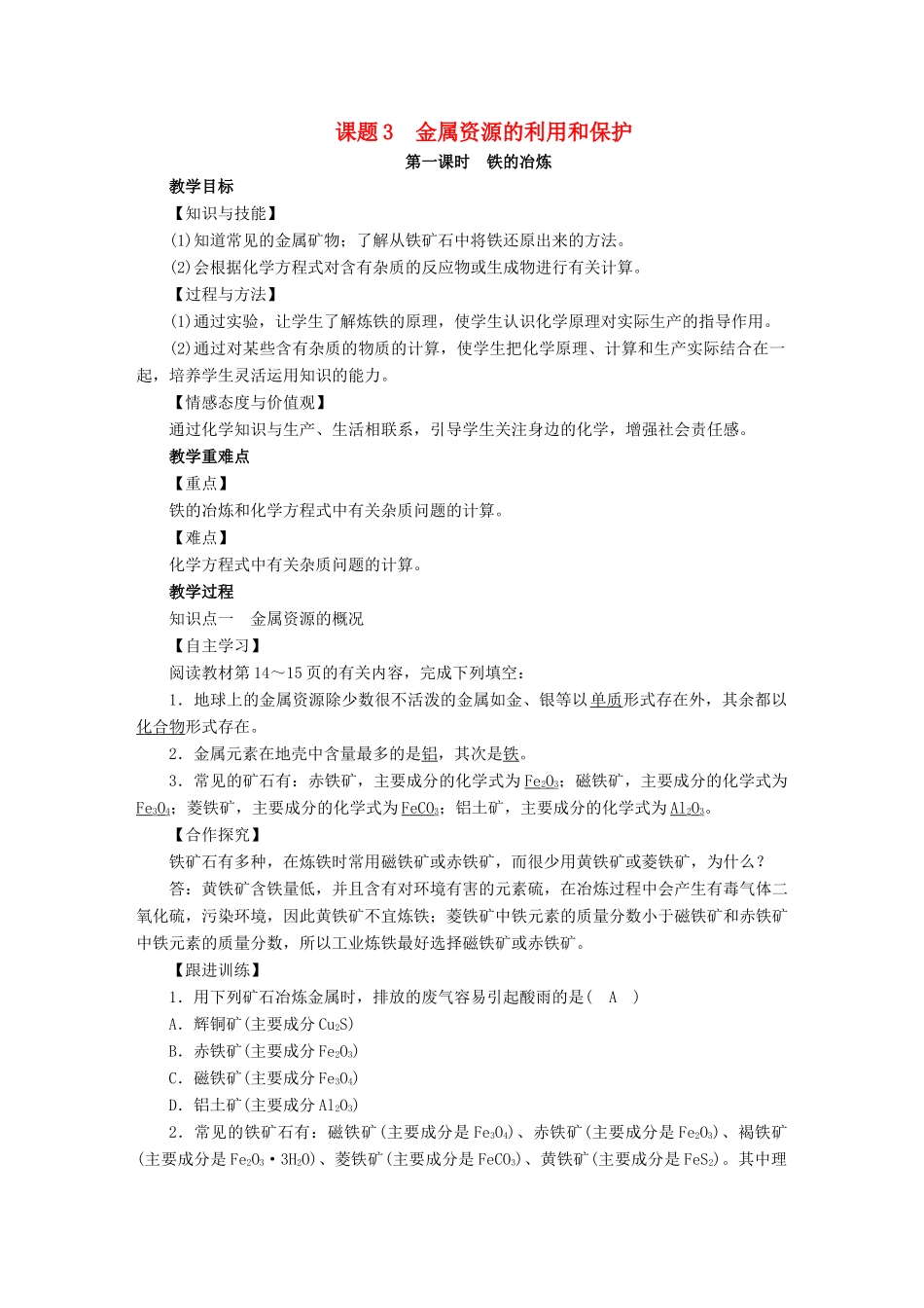 九年级化学下册 第8单元 金属和金属材料 课题3 金属资源的利用和保护 第1课时 铁的冶炼教案 （新版）新人教版-（新版）新人教版初中九年级下册化学教案_第1页