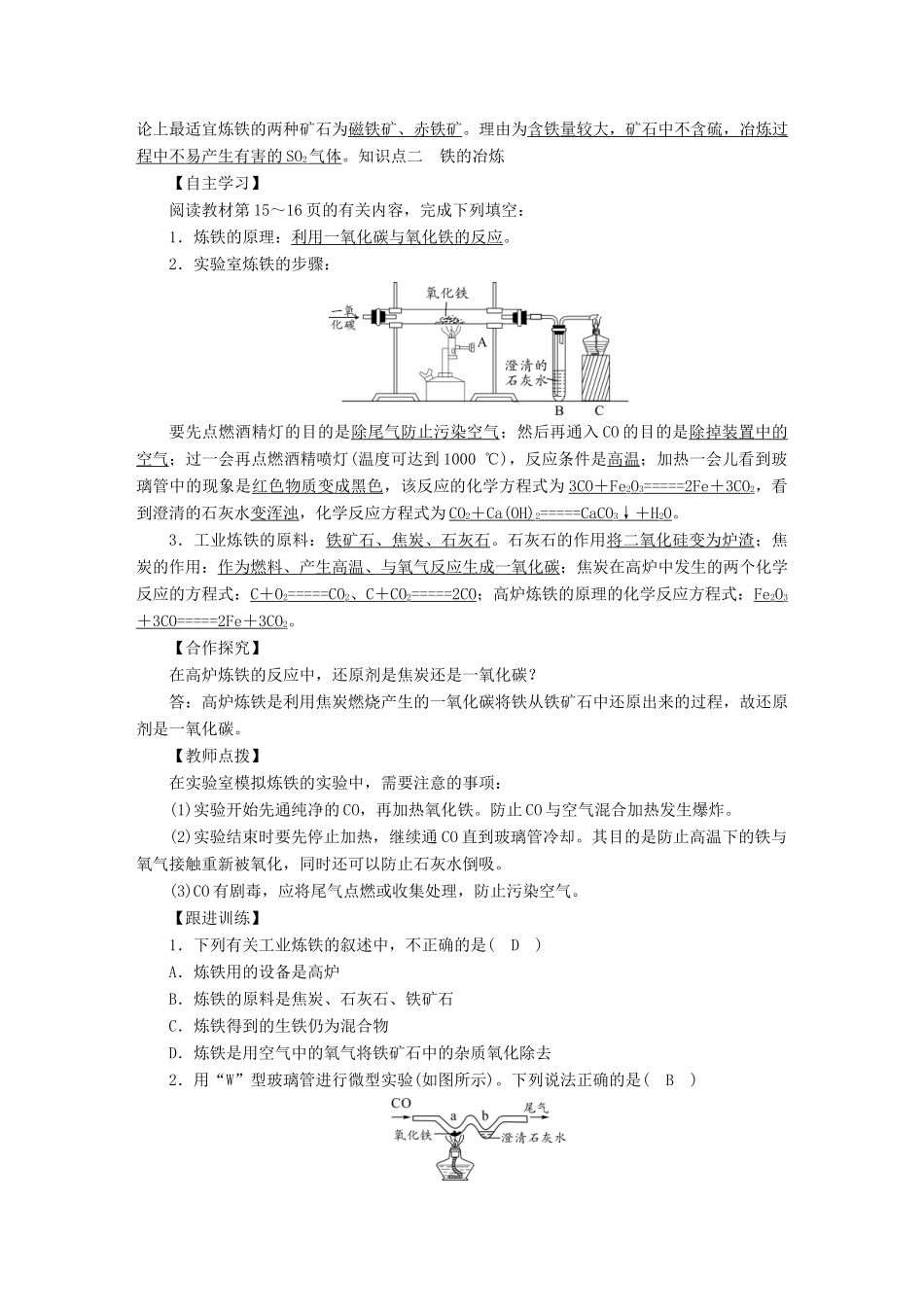 九年级化学下册 第8单元 金属和金属材料 课题3 金属资源的利用和保护 第1课时 铁的冶炼教案 （新版）新人教版-（新版）新人教版初中九年级下册化学教案_第2页