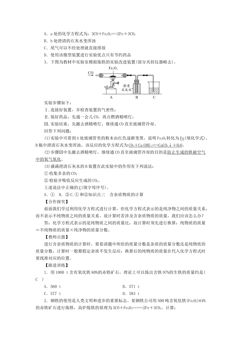 九年级化学下册 第8单元 金属和金属材料 课题3 金属资源的利用和保护 第1课时 铁的冶炼教案 （新版）新人教版-（新版）新人教版初中九年级下册化学教案_第3页
