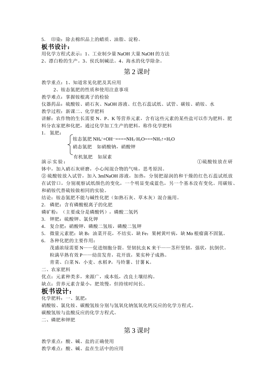 九年级化学下册《7.4酸、碱、盐的应用》教案1.沪教版_第2页