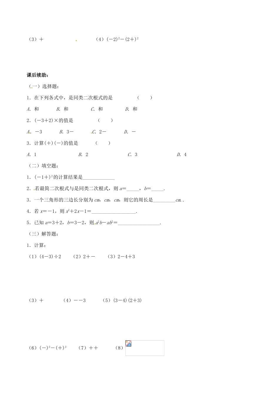 江苏省无锡市蠡园中学九年级数学《二次根式的加减法（2，A版）》学案（无答案） 苏科版_第3页