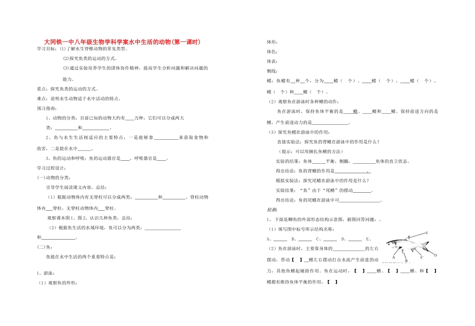 山西省大同铁一中八年级生物上册 第一节　水中生活的动物1学案(无答案) 人教新课标版_第1页