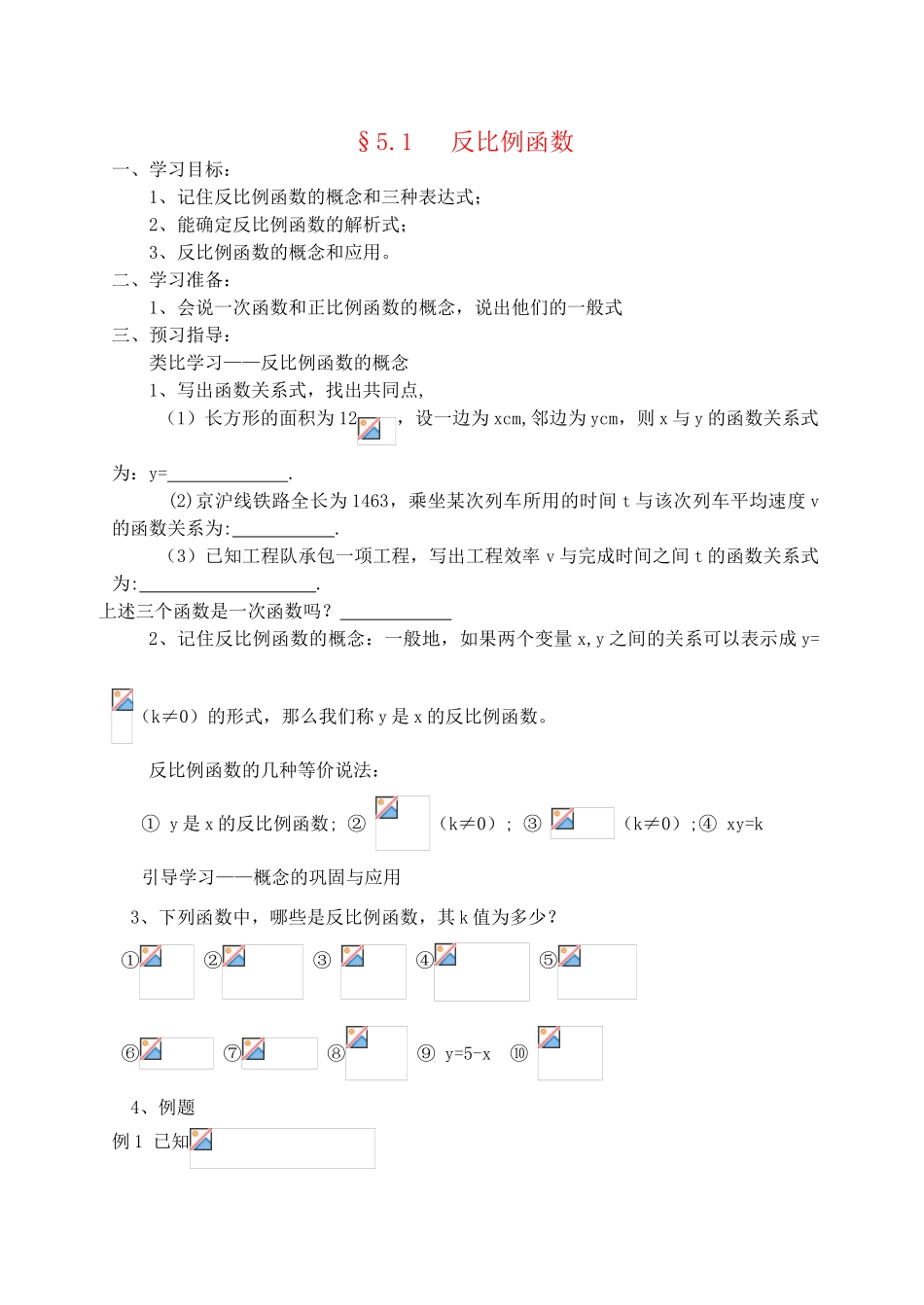 九年级数学上册 第五章 第一节 反比例函数学案 北师大版_第1页