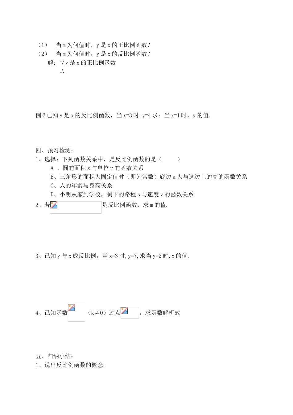 九年级数学上册 第五章 第一节 反比例函数学案 北师大版_第2页
