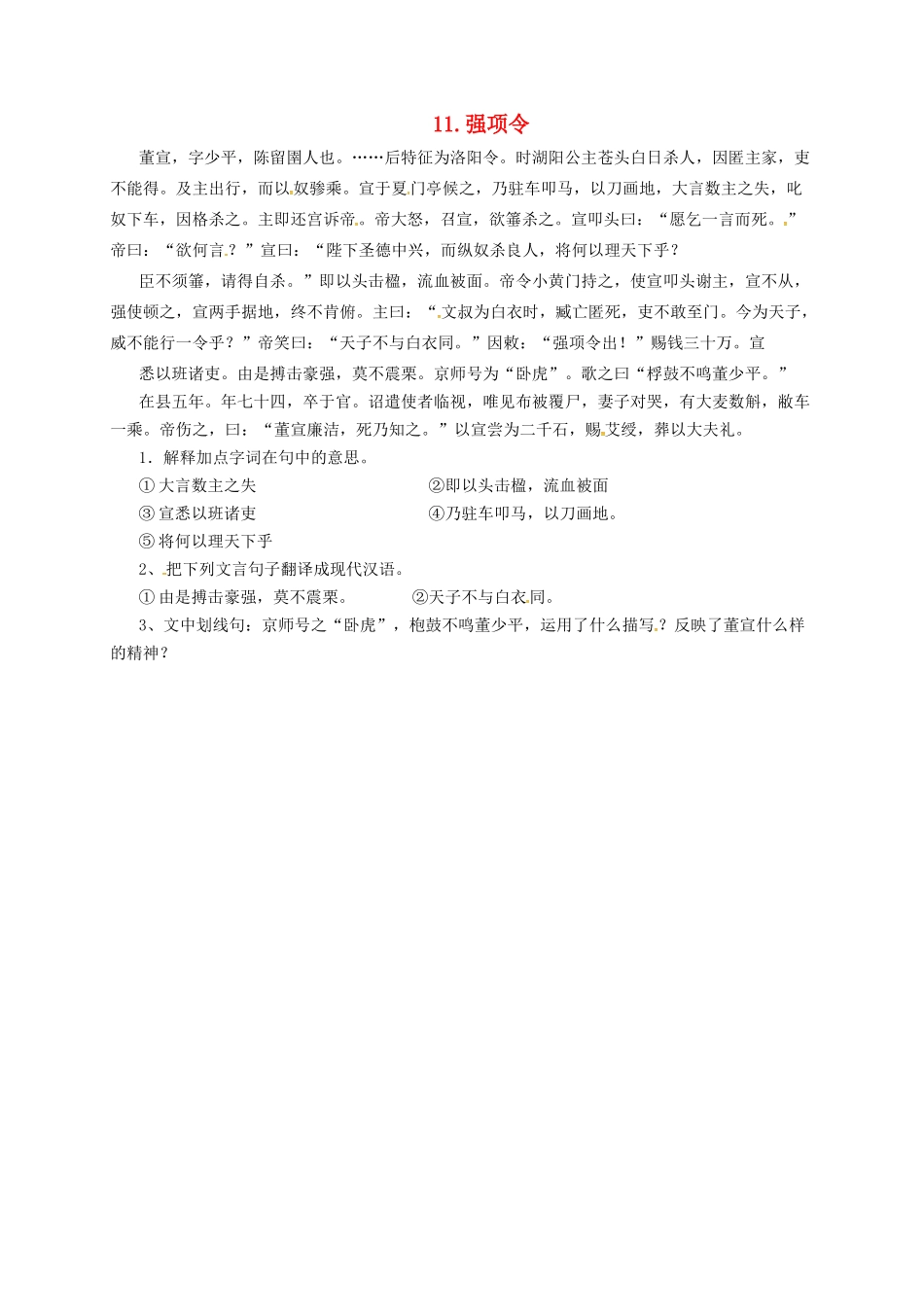 九年级语文上册 11 强项令导学案 长春版-长春版初中九年级上册语文学案_第1页