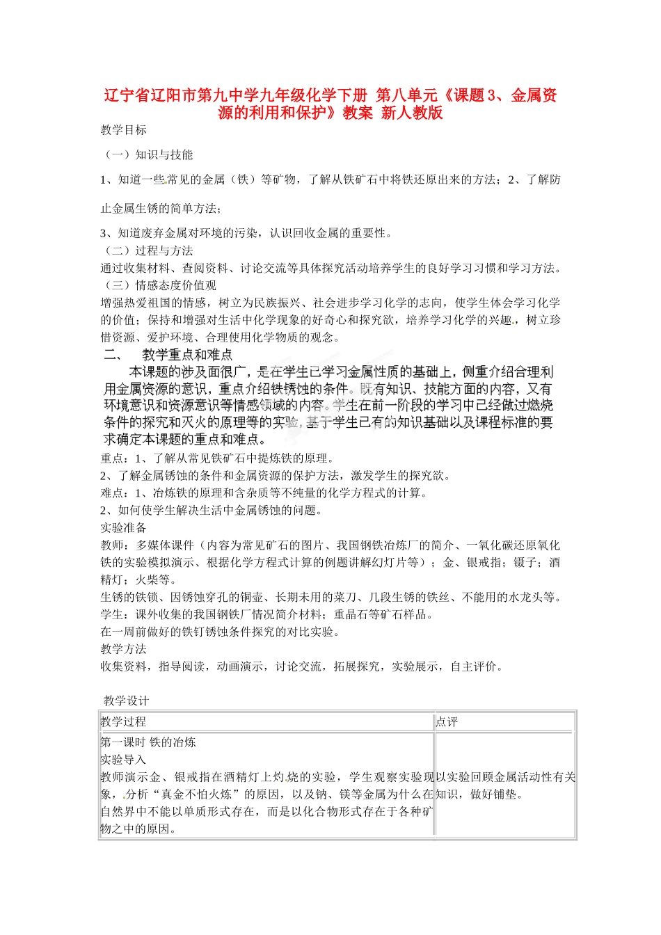 辽宁省辽阳市第九中学九年级化学下册 第八单元《课题3、金属资源的利用和保护》教案 新人教版_第1页