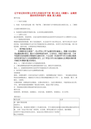 辽宁省辽阳市第九中学九年级化学下册 第八单元《课题3、金属资源的利用和保护》教案 新人教版