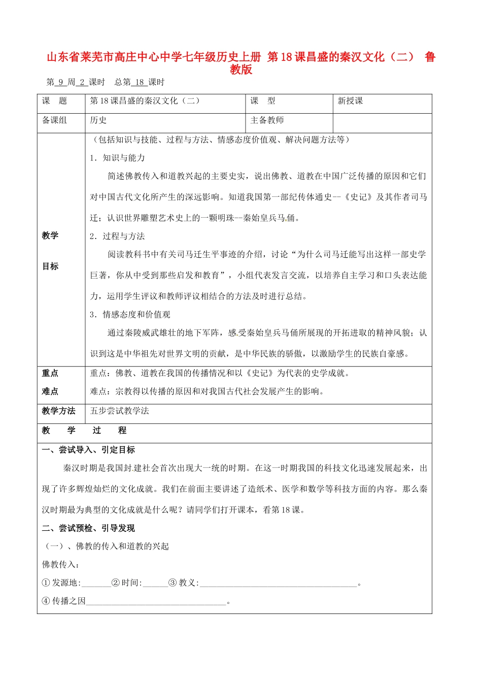 山东省莱芜市高庄中心中学七年级历史上册 第18课 昌盛的秦汉文化（二）教案 鲁教版_第1页