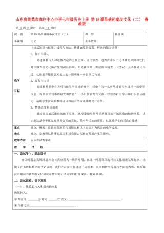 山东省莱芜市高庄中心中学七年级历史上册 第18课 昌盛的秦汉文化（二）教案 鲁教版