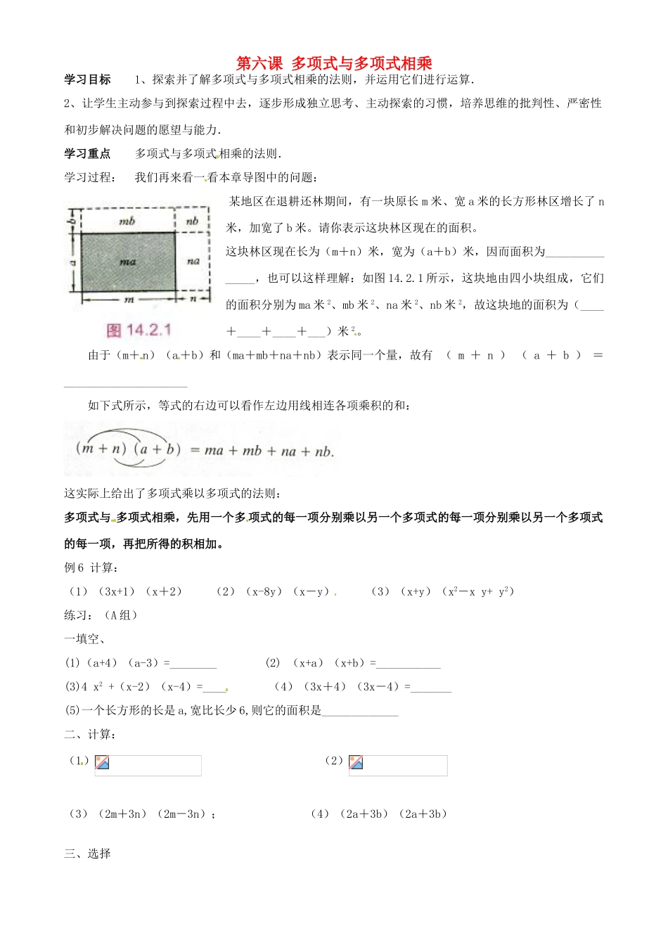山东省东营市第二中学八年级数学上册《第六课多项式与多项式相乘》学案 _第1页