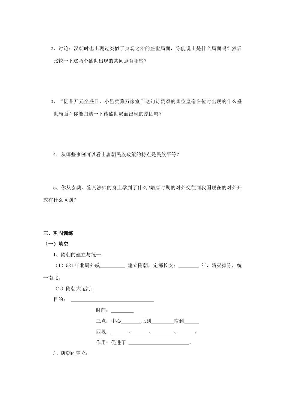 山东省泰安市新泰七年级历史下册 第一单元《繁荣与开放的社会》复习教学案 新人教版_第3页