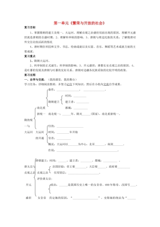山东省泰安市新泰七年级历史下册 第一单元《繁荣与开放的社会》复习教学案 新人教版