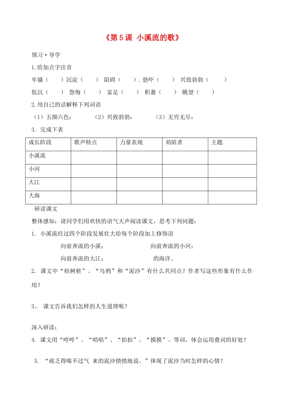 河北省石家庄市平山县第二中学七年级语文上册《第5课 小溪流的歌》学案 冀教版_第1页
