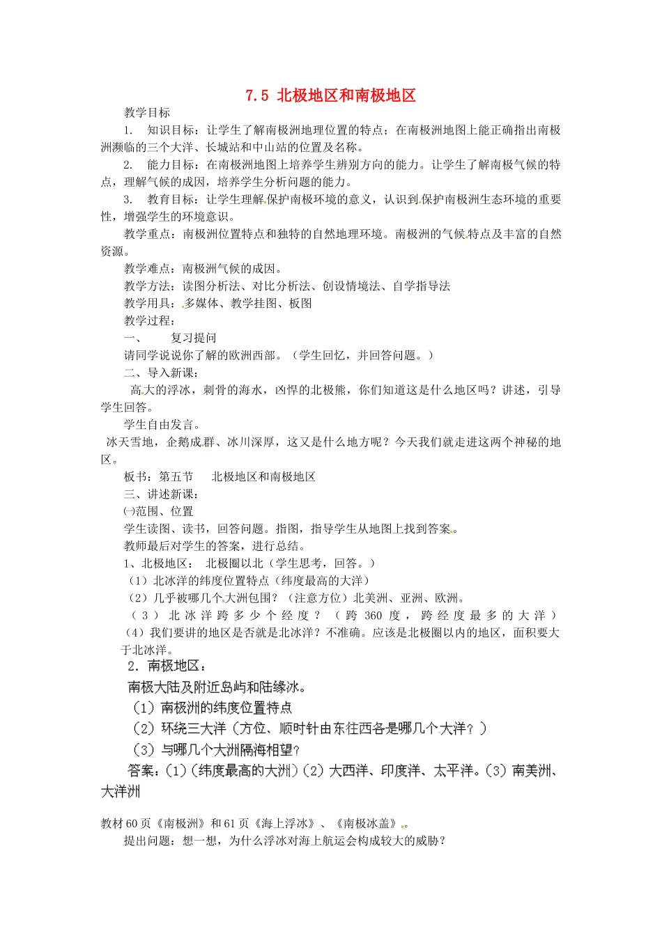 陕西省神木县大保当初级中学七年级地理下册 7.5 北极地区和南极地区教案 湘教版_第1页