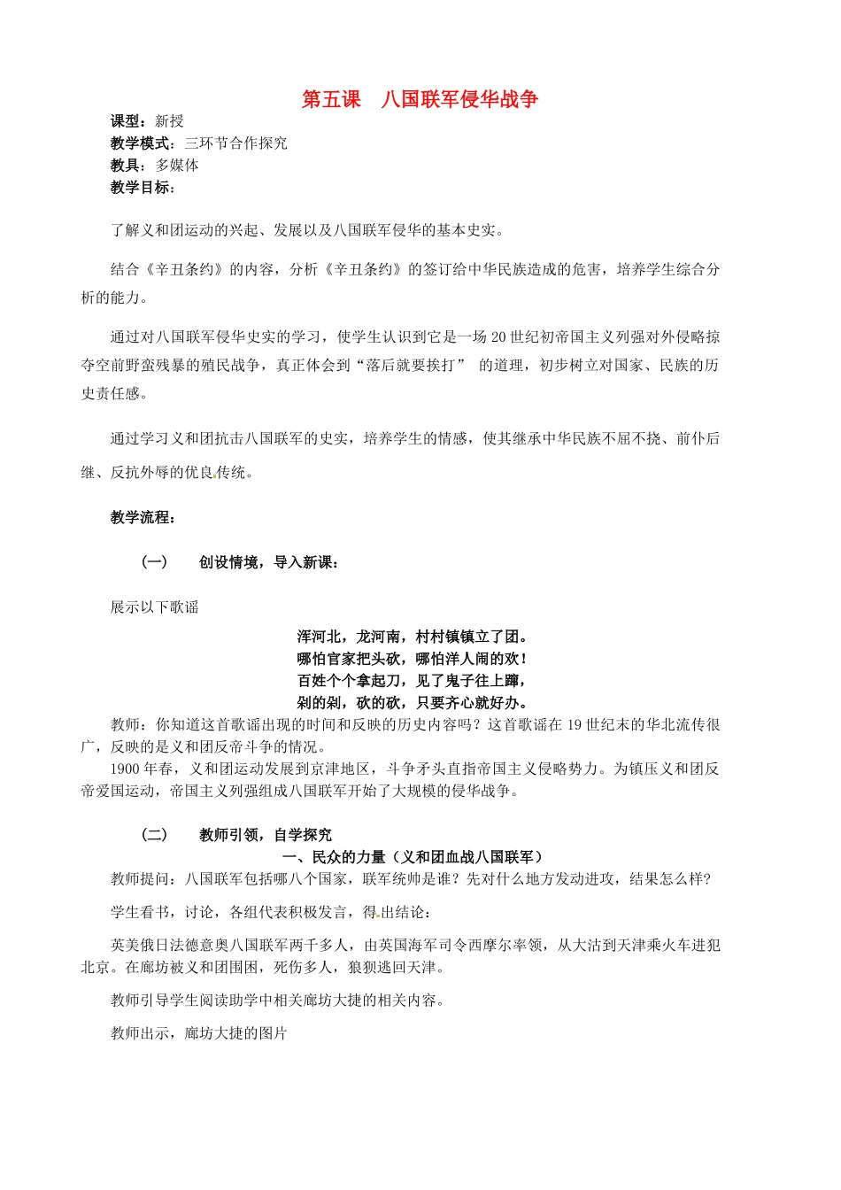 水滴系列八年级历史上册 第一单元 第5课 八国联军侵华战争教学设计1 新人教版-新人教版初中八年级上册历史教案_第1页