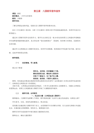 水滴系列八年级历史上册 第一单元 第5课 八国联军侵华战争教学设计1 新人教版-新人教版初中八年级上册历史教案
