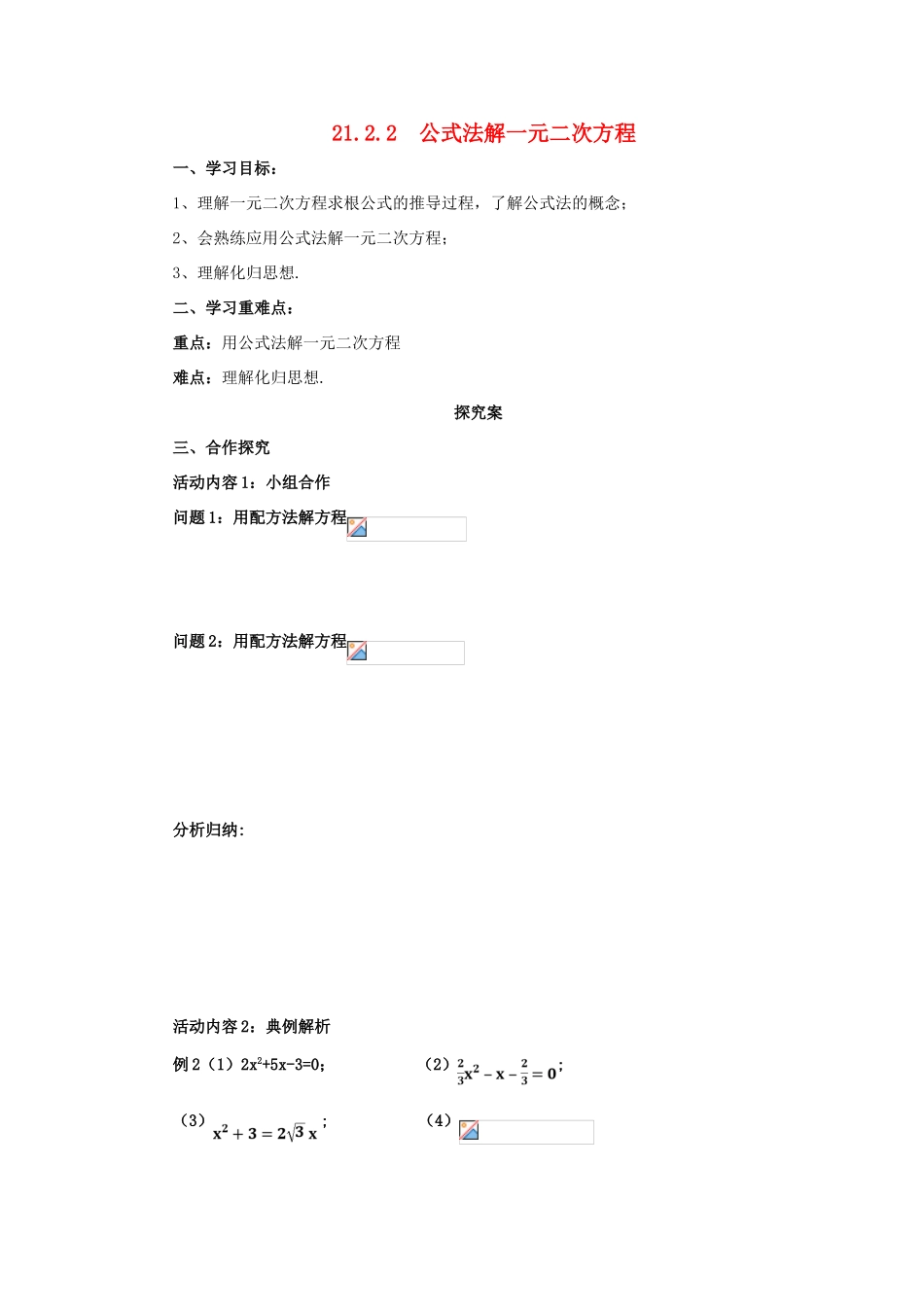 秋九年级数学上册 第二十一章 一元二次方程 21.2 解一元二次方程 21.2.2 公式法解一元二次方程导学案 （新版）新人教版-（新版）新人教版初中九年级上册数学学案_第1页