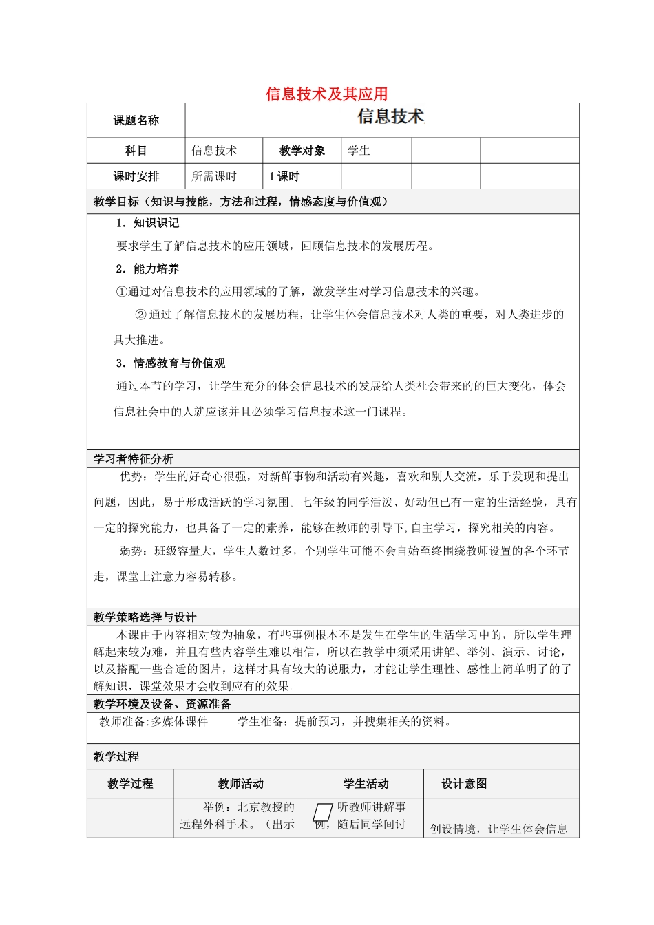 云南省水富县沙梁初级中学七年级信息技术 信息技术及其应用_第1页