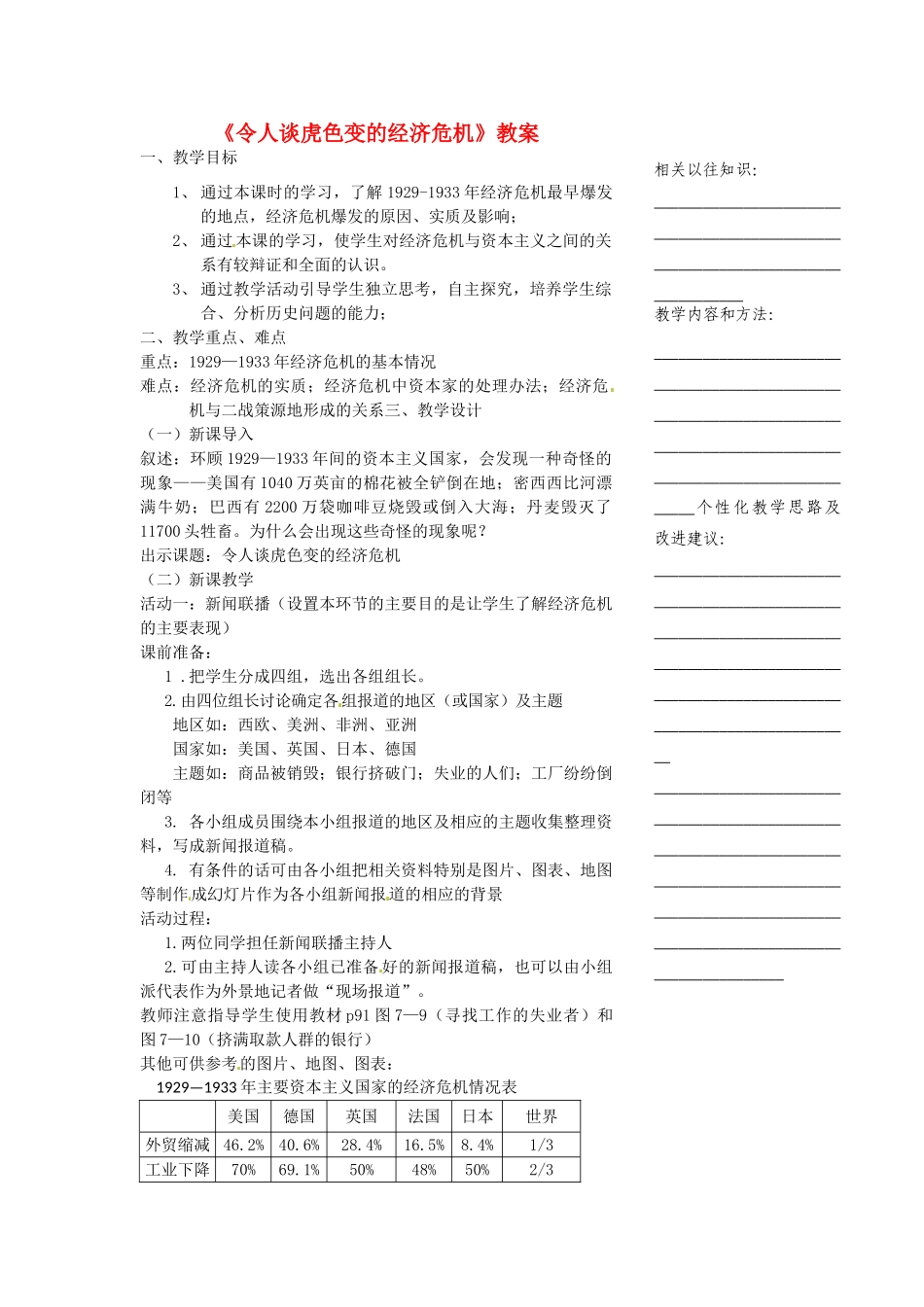 浙江省温州市瓯海区实验中学八年级历史与社会下册《令人谈虎色变的经济危机》教案 人教版_第1页
