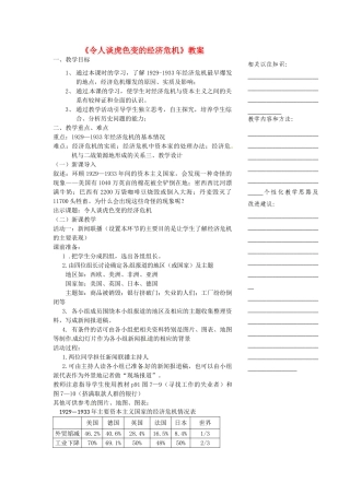 浙江省温州市瓯海区实验中学八年级历史与社会下册《令人谈虎色变的经济危机》教案 人教版