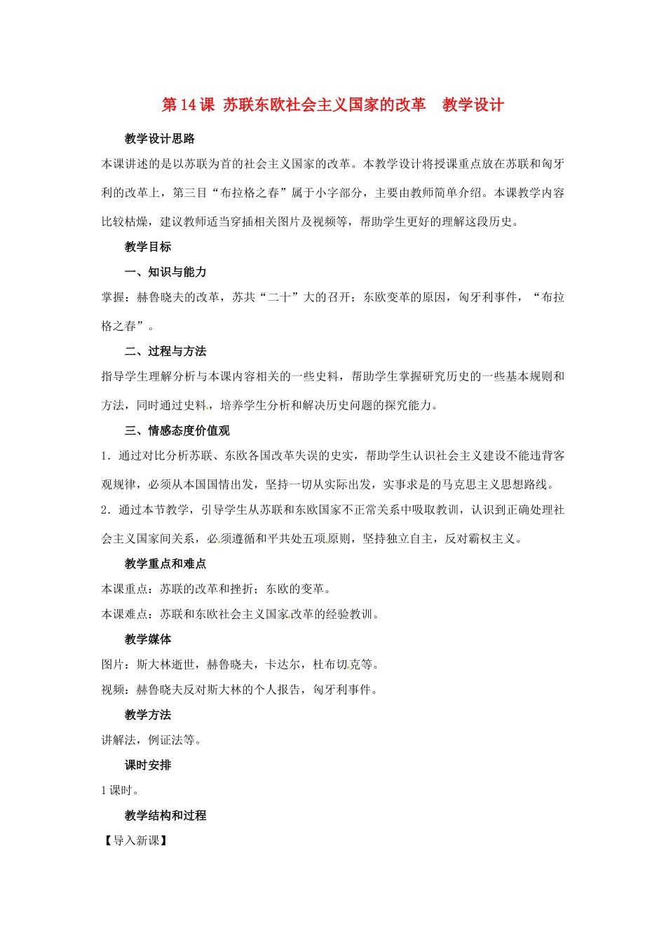九年级历史下册 4.14《苏联东欧社会主义国家的改革》教案 冀教版_第1页