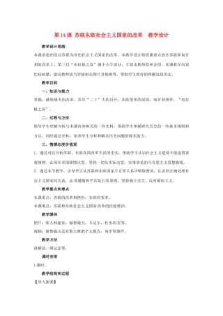 九年级历史下册 4.14《苏联东欧社会主义国家的改革》教案 冀教版