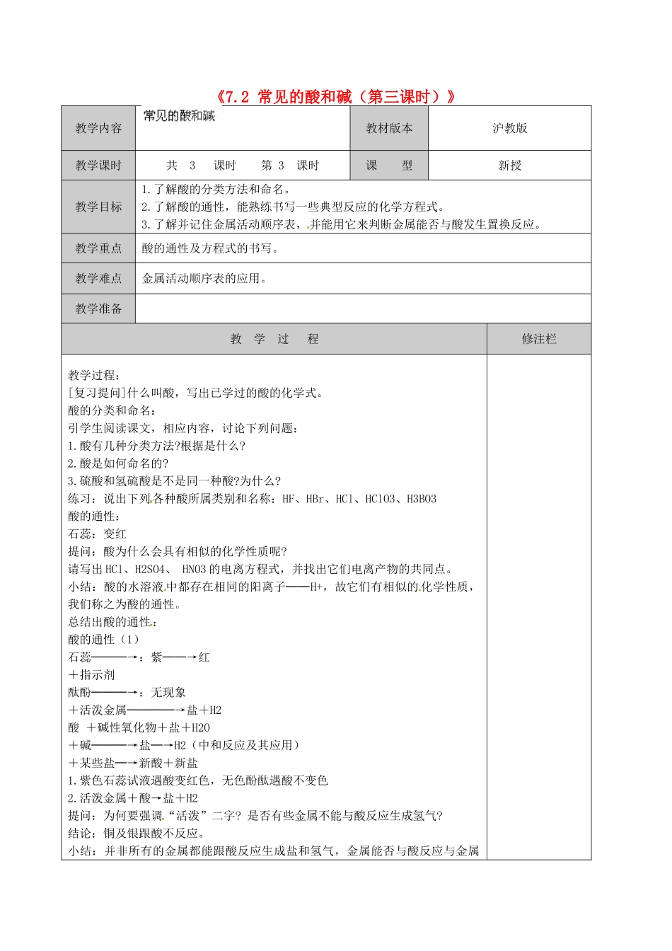 江苏省徐州市黄山外国语学校九年级化学下册《7.2 常见的酸和碱（第三课时）》教案 沪教版_第1页