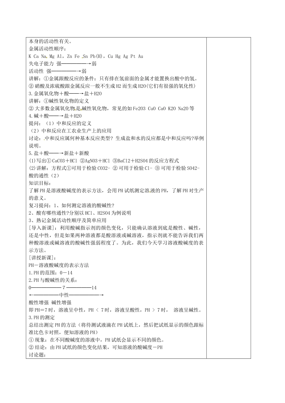 江苏省徐州市黄山外国语学校九年级化学下册《7.2 常见的酸和碱（第三课时）》教案 沪教版_第2页