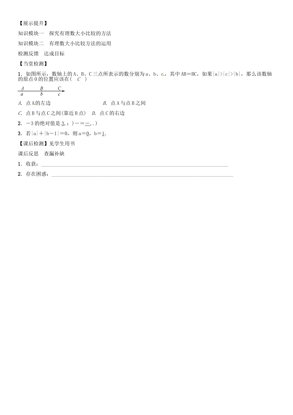 秋七年级数学上册 第一章 有理数 有理数的大小比较导学案 （新版）新人教版-（新版）新人教版初中七年级上册数学学案_第3页
