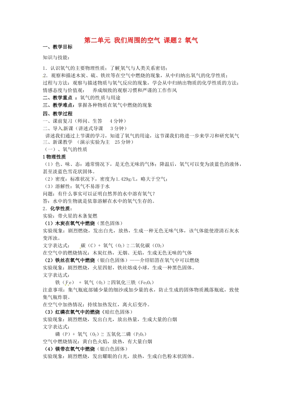 重庆市永川区第五中学校九年级化学上册 第二单元 我们周围的空气 课题2 氧气教案 （新版）新人教版_第1页