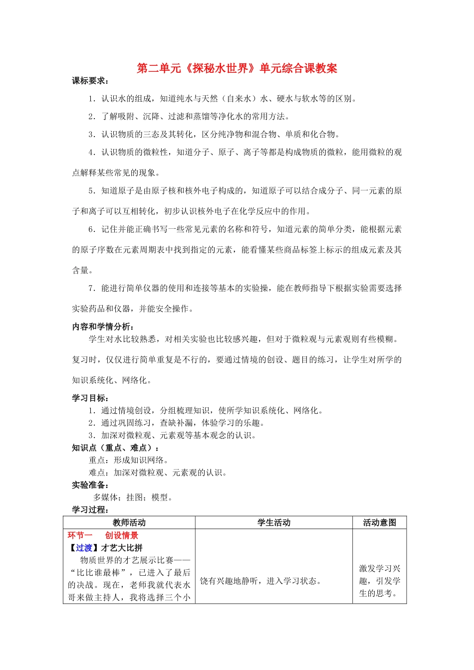山东省枣庄市第31中九年级化学全册 第二单元《探秘水世界》单元综合课教案 鲁教版_第1页