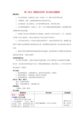 山东省枣庄市第31中九年级化学全册 第二单元《探秘水世界》单元综合课教案 鲁教版