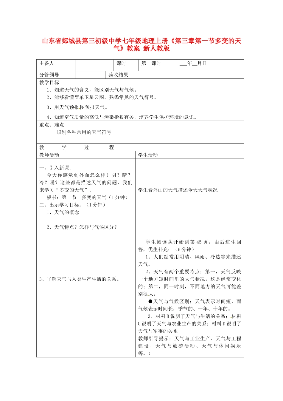 山东省郯城县第三初级中学七年级地理上册《第三章第一节多变的天气》教案 新人教版_第1页