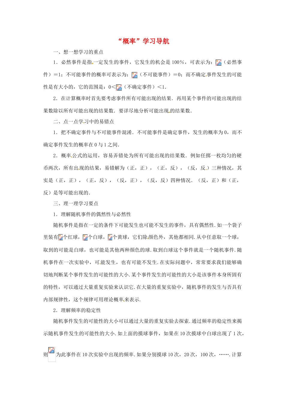 九年级数学上册 25.3利用频率估计概率：“概率”学习导航 人教新课标版_第1页