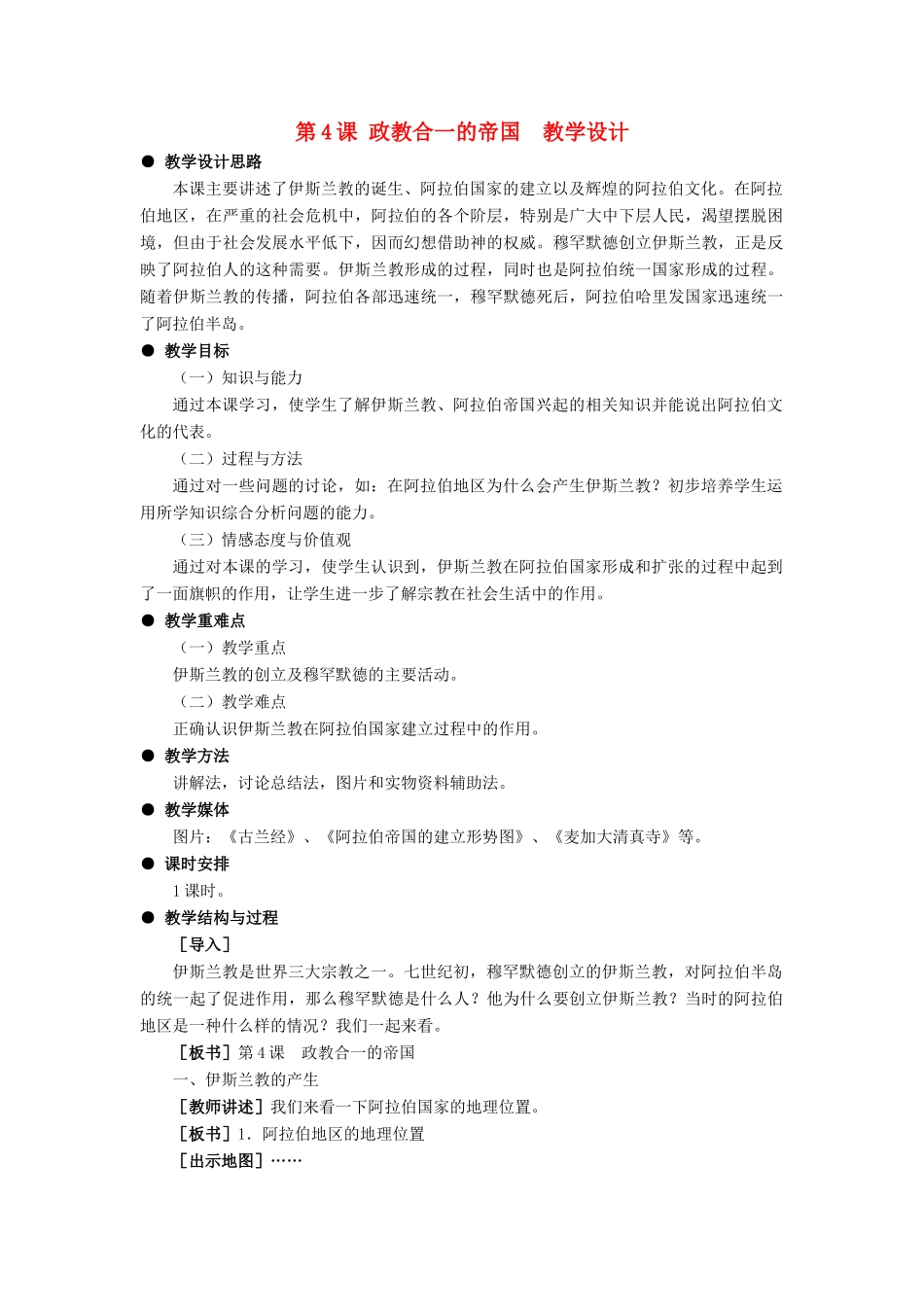 九年级历史上：第4课 政教合一的帝国  教学设计（冀教版）_第1页