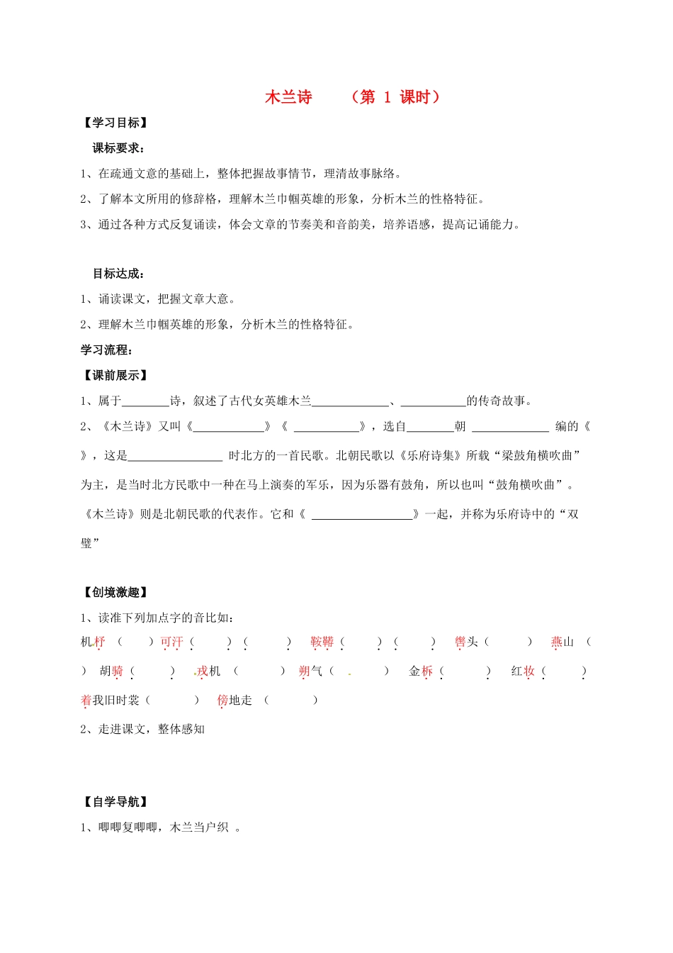 （秋季版）辽宁省灯塔市七年级语文下册 第二单元 8 木兰诗（第1课时）导学案 新人教版-新人教版初中七年级下册语文学案_第1页