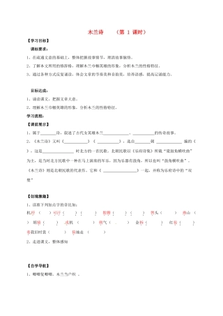 （秋季版）辽宁省灯塔市七年级语文下册 第二单元 8 木兰诗（第1课时）导学案 新人教版-新人教版初中七年级下册语文学案
