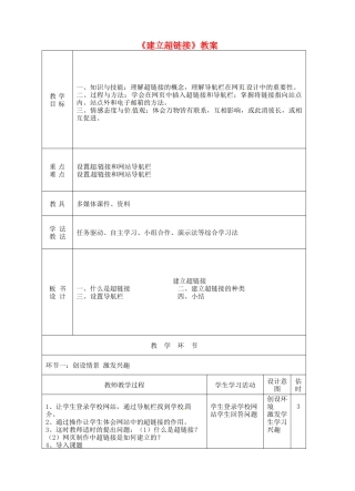 山东省临沭县第三初级中学八年级信息技术《建立超链接》教案 人教新课标版
