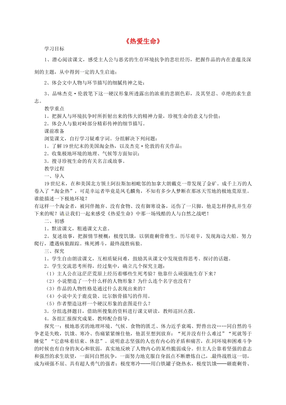 九年级语文上册 15《热爱生命》导学案（无答案） 鲁教版-鲁教版初中九年级上册语文学案_第1页