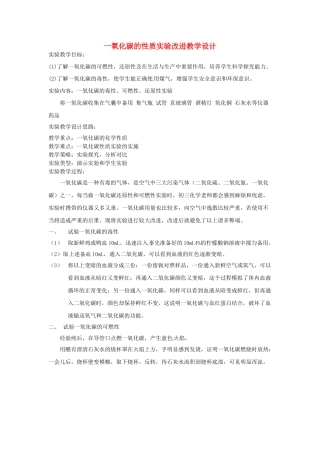 江西省信丰县黄泥中学中考化学实验汇总复习 一氧化碳的性质实验改进教学设计