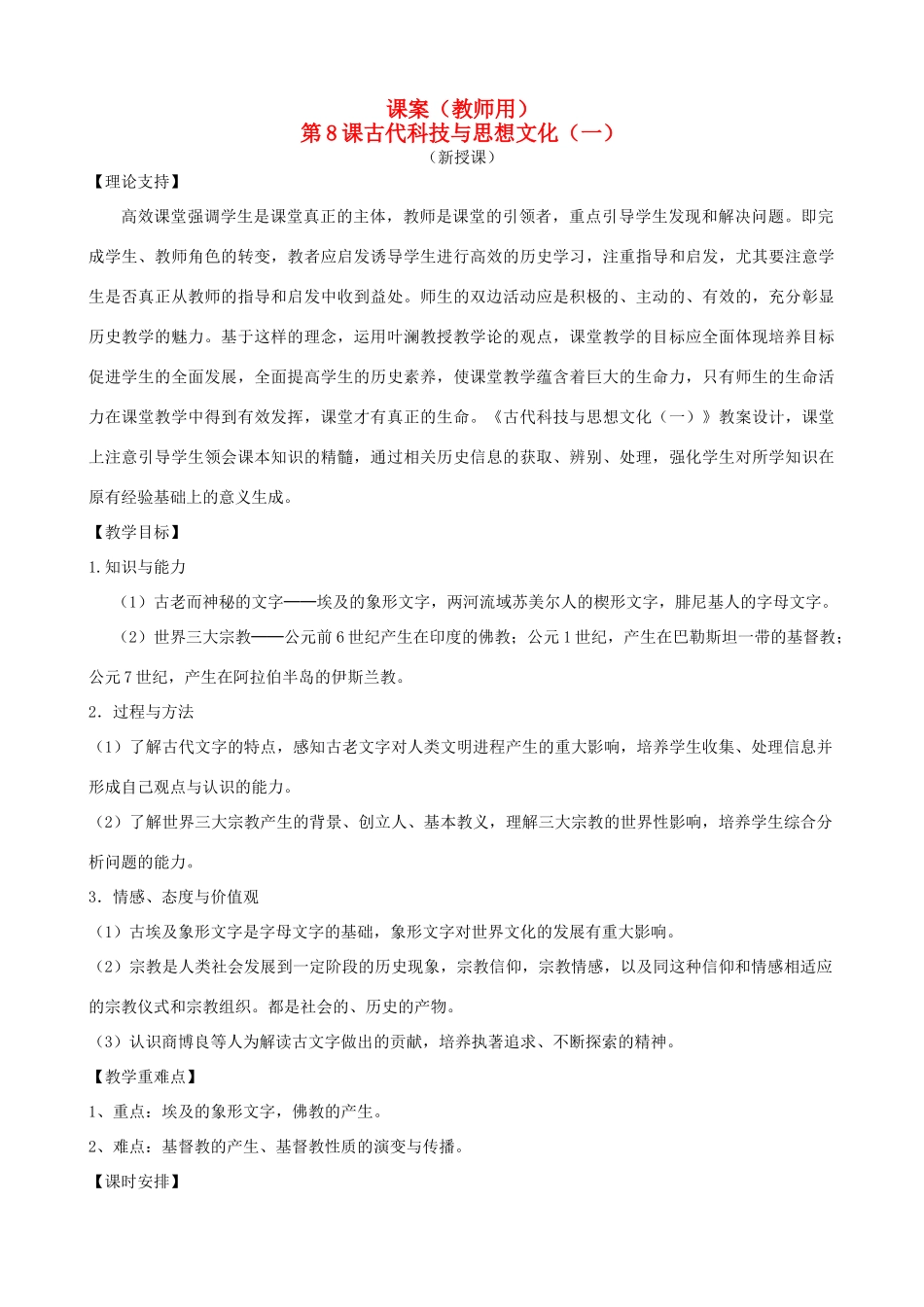 九年级历史上册 第三单元　古代文明的传播与发展 第8课 古代科技与思想文化(一)名师教案2 人教新课标版_第1页