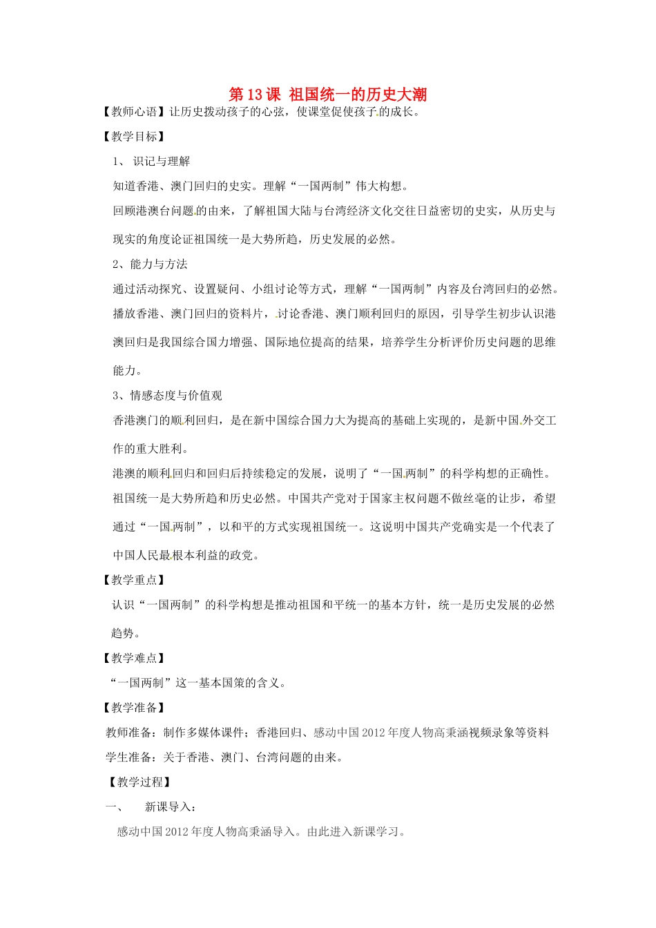江苏省兴化市昭阳湖初级中学八年级历史下册 第三单元 第13课 祖国统一的历史大潮教案 北师大版_第1页