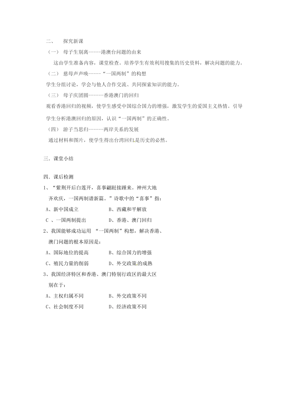 江苏省兴化市昭阳湖初级中学八年级历史下册 第三单元 第13课 祖国统一的历史大潮教案 北师大版_第2页