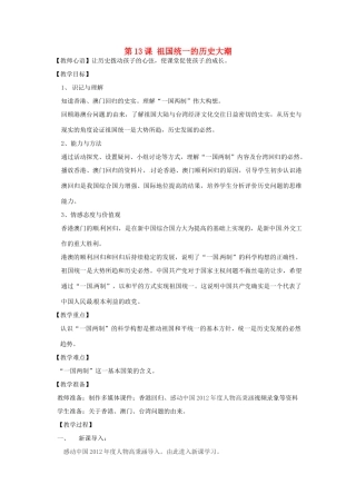 江苏省兴化市昭阳湖初级中学八年级历史下册 第三单元 第13课 祖国统一的历史大潮教案 北师大版