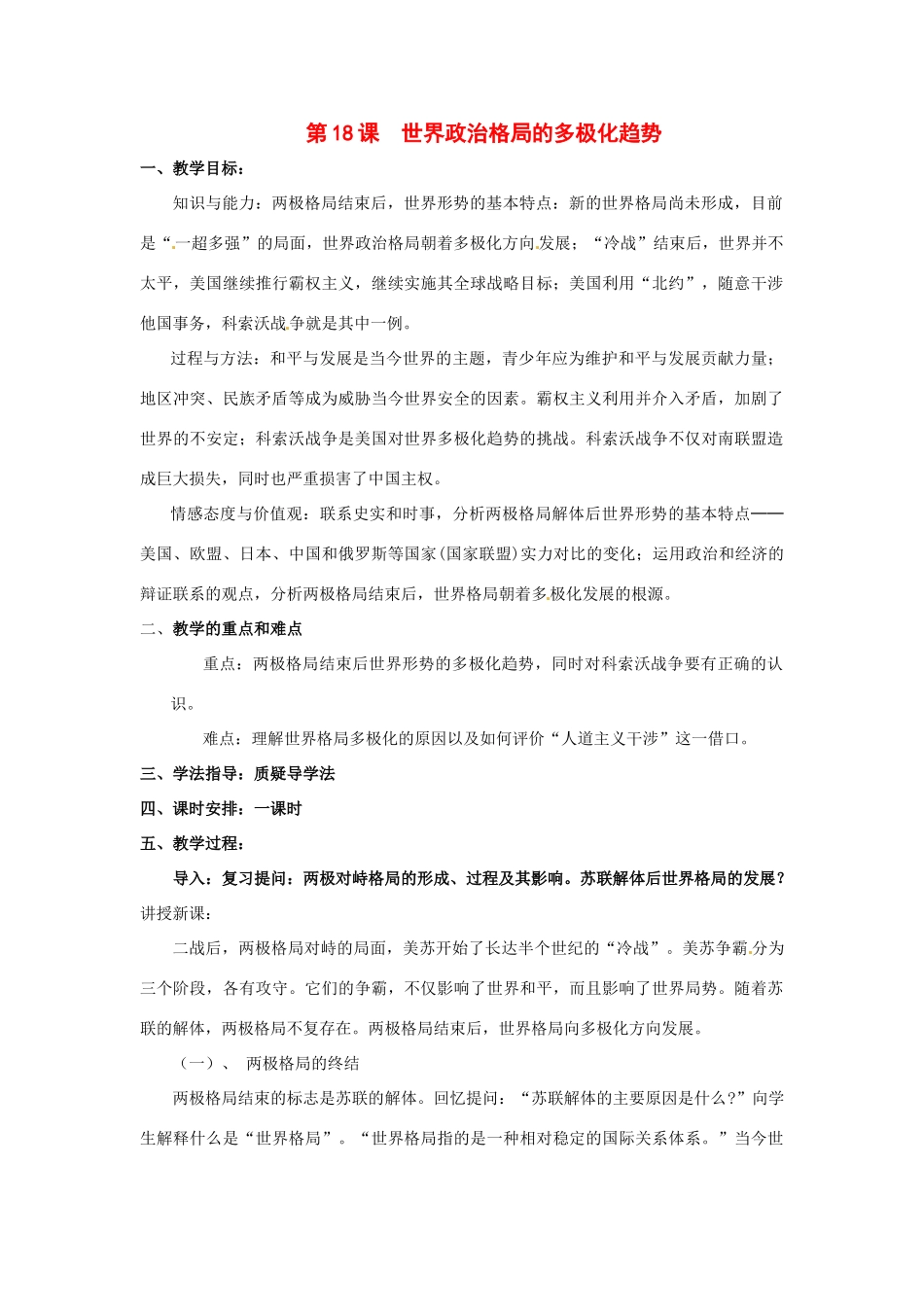 九年级历史下册 第18课《世界政治格局的多极化趋势》教案 岳麓版_第1页