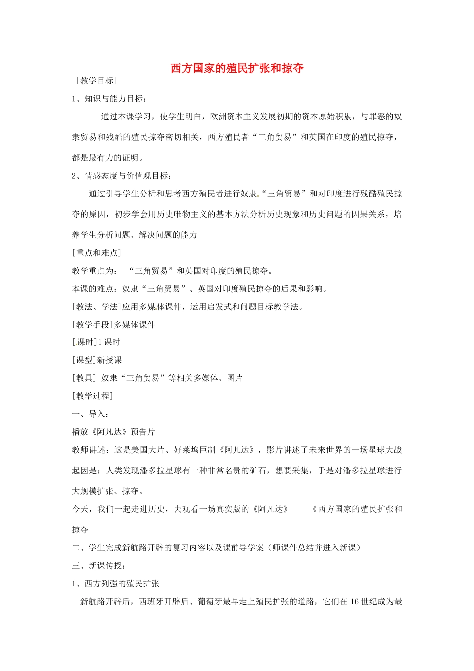 九年级历史上册 第13课 西方国家的殖民扩张与掠夺教学设计 岳麓版-岳麓版初中九年级上册历史教案_第1页