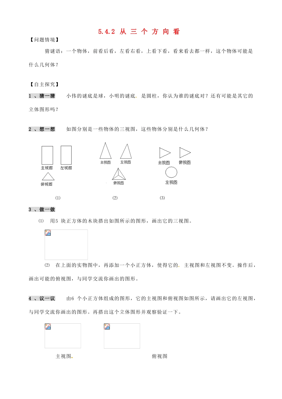 江苏省昆山市锦溪中学七年级数学上册 5.4.2 从三个方向看学案（2） 苏科版_第1页