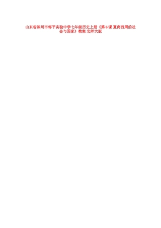 山东省滨州市邹平实验中学七年级历史上册《第6课 夏商西周的社会与国家》教案 北师大版