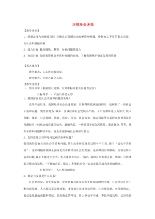 九年级道德与法治下册 第八单元 积极承担社会责任 第18课 为社会稳定发展做贡献 第1框《正视社会矛盾》教学案 鲁人版六三制-鲁人版初中九年级下册政治教学案